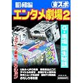 [東スポ永久保存版] エンタメ劇場2