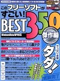 このフリーソフトがすごい!BEST350 傑作編―XP&Vista対応 (アスペクトムック)