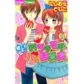 極上！！めちゃモテ委員長 15 (フラワーコミックス)