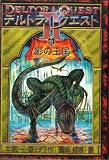 Deltora Quest (Derutora Kuesuto 2, 3)
