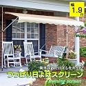 紫外線90%以上カット!オーニング&スクリーン ベージュ(アイボリーに近いです。) つっぱり日よけスクリーン ベージュ 1.9m