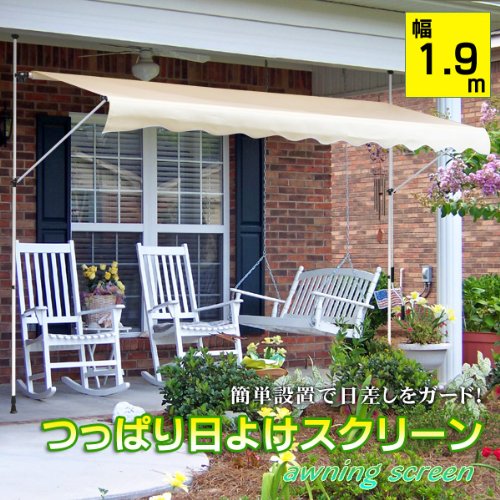 紫外線90％以上カット！オーニング&スクリーン ベージュ(アイボリーに近いです。) つっぱり日よけスクリーン ベージュ 1.9m