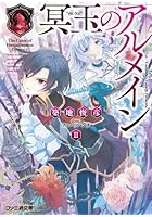 冥玉のアルメイン 2