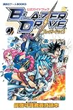 公式ガイドブック ブレイザードライブ―最強守護者(ガーディアン)養成読本 (講談社ゲームBOOKS)