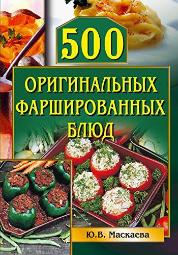 500 оригинальных фаршированных блюд (Карманная библиотека) (Russian Edition)