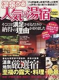 温泉ぴあ人気の湯宿 2009 首都圏版 (2009) (ぴあMOOK)