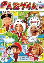 トゥアー人生ゲイム [DVD]