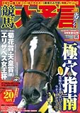 競馬大予言 09年秋G1号 (2009) (SAKURA・MOOK 15)