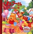 くまのプーさん―とてもうれしい日 (ディズニー・ゴールデン・コレクション)