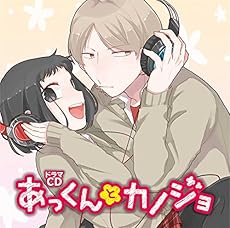 ドラマCD「 あっくんとカノジョ 」