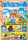 みんなのどうぶつの森 1 (てんとう虫コミックススペシャル)