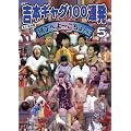 吉本ギャグ100連発 5 横丁へよ~こちょ!編 [DVD]