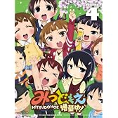 みつどもえ 増量中！ 4 【完全生産限定版】 [Blu-ray]