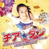 映画「チア☆ダン～女子高生がチアダンスで全米制覇しちゃったホントの話～」オリジナル・サウンドトラック