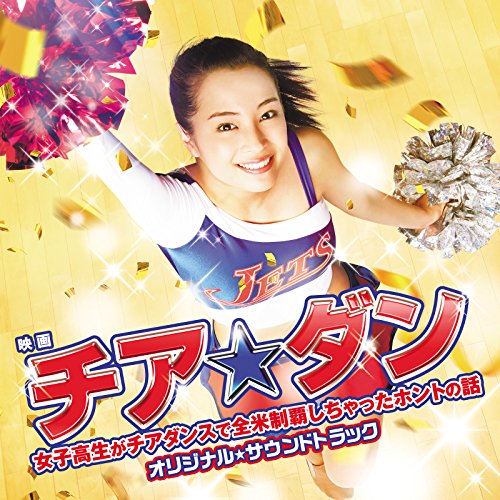 映画「チア☆ダン～女子高生がチアダンスで全米制覇しちゃったホントの話～」オリジナル・サウンドトラック オリジナル・サウンドトラック