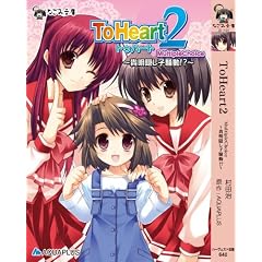 ToHeart2 MultipleChoise‾貴明隠し子騒 (なごみ文庫 む 1-1)