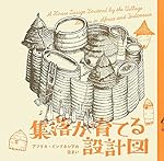 集落が育てる設計図 (LIXIL BOOKLET)