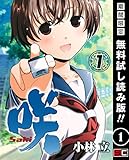 咲-Saki- 1巻【期間限定 無料お試し版】 (デジタル版ヤングガンガンコミックス)
