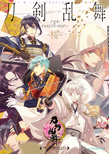 刀剣乱舞-ONLINE- ノベル&amp;イラストアンソロジー 〜桜〜<刀剣乱舞-ONLINE- ノベル&amp;イラストアンソロジー>