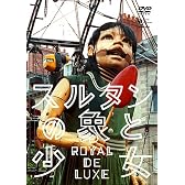 スルタンの象と少女 ロワイヤル・ド・リュクス [DVD]