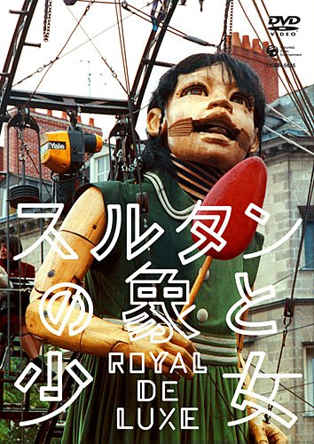 DVD】DVD「巨人の神話／スルタンの象と少女」ロワイヤル・ド・リュクス