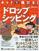 ネットで儲ける!ドロップシッピング