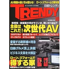 日経 TRENDY (トレンディ) 2010年 10月号 [雑誌]