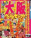 るるぶ大阪ベストセレクト&rsquo;１１～&rsquo;１２ (国内シリーズ)