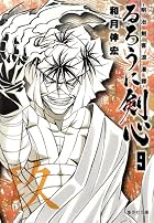 るろうに剣心 第09巻