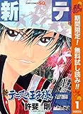 新テニスの王子様【期間限定無料】 1 (ジャンプコミックスDIGITAL)