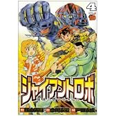 ジャイアントロボ地球の燃え尽きる日 4 (チャンピオンREDコミックス)