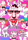 あの娘、早くババアになればいいのに[特別版] [DVD]