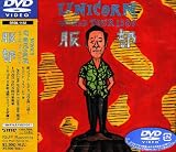 MOVIE2~UNICORN WORLD TOUR 1989 ���� [DVD]