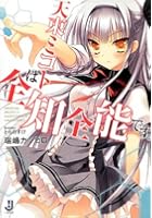 天束ミコトは全知全能です。