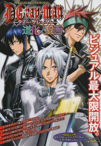 テレビアニメ D.Gray-man 公式ビジュアルコレクション 道化ノ聖画 (集英社ムック)