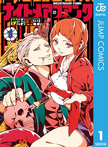 ナイトメア・ファンク 1 (ジャンプコミックスDIGITAL)