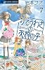 町でうわさの天狗の子 7 (フラワーコミックスアルファ)