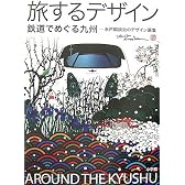 旅するデザイン 鉄道でめぐる九州 水戸岡鋭治のデザイン画集