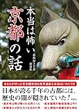 書評 本当は怖い京都の話 by リーディングヒッター