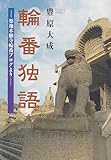 輪番独語―築地本願寺輪番ブログより