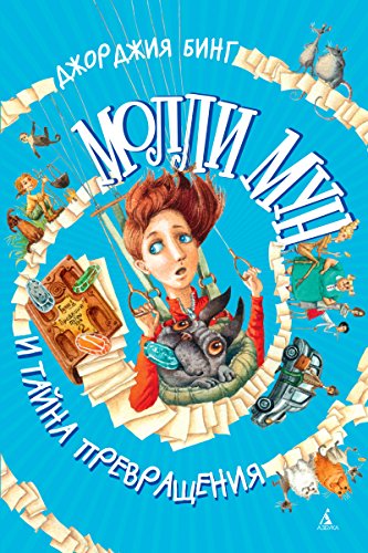 Молли Мун и тайна превращения (Russian Edition)