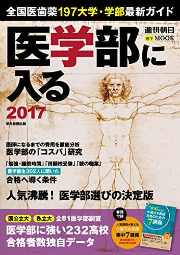全国医歯薬197大学・学部最新ガイド 医学部に入る 2017 (週刊朝日ムック)