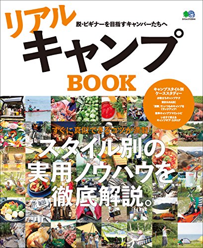 リアルキャンプBOOK［雑誌］ エイ出版社のアウトドアムック (Japanese Edition)