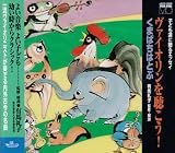 オムニバス(クラシック)｜ヴァイオリンの名曲を聴こう「くまんばちはとぶ」
