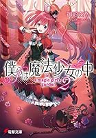 僕らは魔法少女の中 in a magic girl’s garden 2