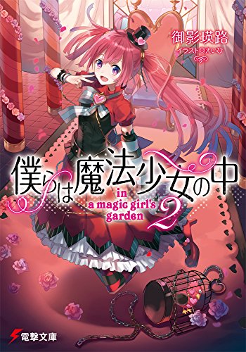 僕らは魔法少女の中 (2) ―in a magic girl's garden― (電撃文庫)
