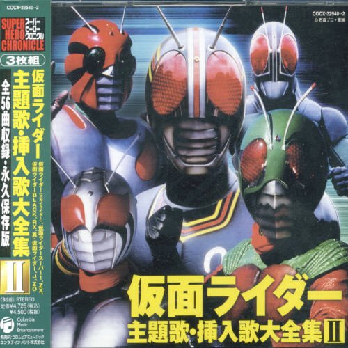 スーパーヒーロー・クロニクル 仮面ライダー主題歌・挿入歌大全集II TVサントラ 水木一郎 高杉俊价 ささきいさお 坂井紀雄 宮内タカユキ 倉田てつを 五十嵐寿也 橋本仁 影山ヒロノブ コロムビア・オーケストラ
