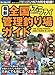 最新全国管理釣り場ガイド―ルアー&フライフィッシング (Rod and Reel選書)