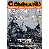 コマンドマガジン Vol.84(ゲーム付)『モスクワ'41』