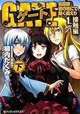 ゲート―自衛隊 彼の地にて、斯く戦えり〈1〉接触編〈下〉 (アルファポリス文庫)